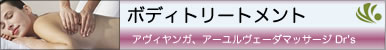 ボディトリートメント
