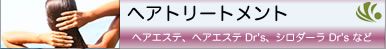 ヘアトリートメント