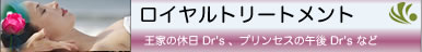 ロイヤルトリートメント