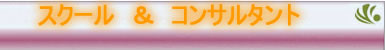 スクール＆コンサルタント
