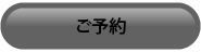 ご予約