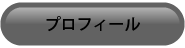 プロフィール