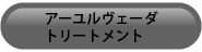 アーユルヴェーダトリートメント
