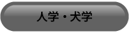 人学・犬学