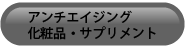 アンチエイジング化粧品・サプリメント