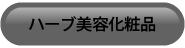 ハーブ美容化粧品