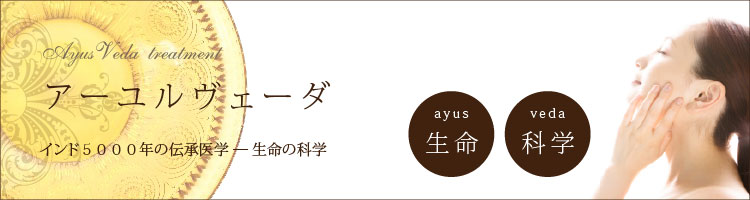 アーユルヴェーダトリートメント