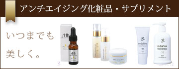 アンチエイジング化粧品・サプリメント