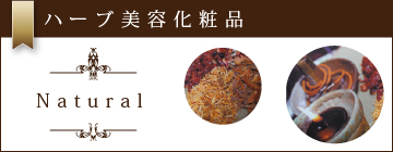 ハーブ美容化粧品