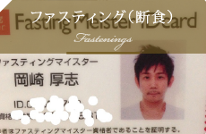 ファスティング（断食）