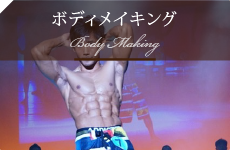ボディメイキング