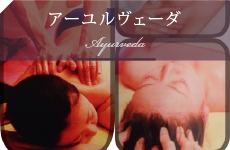 アーユルヴェーダ
