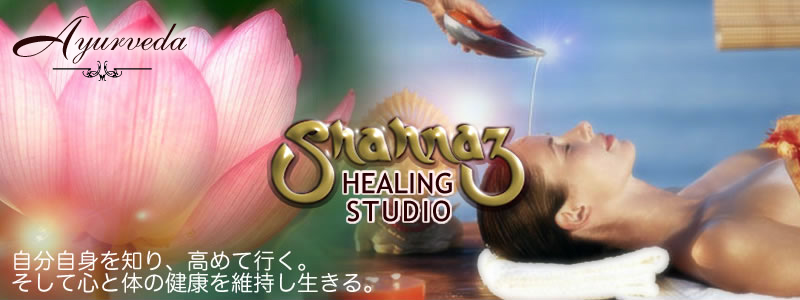 大阪市住之江区のアーユルヴェーダ【シャナーズヒーリングスタジオ】